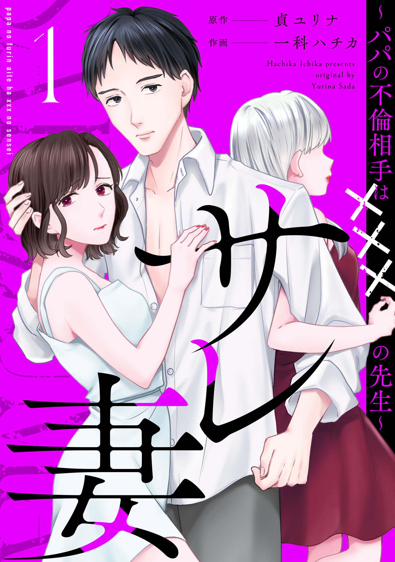 【期間限定　試し読み増量版　閲覧期限2026年9月4日】サレ妻～パパの不倫相手は×××の先生～（１）