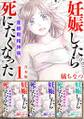 妊娠したら死にたくなった~産褥期精神病~ 合本版1