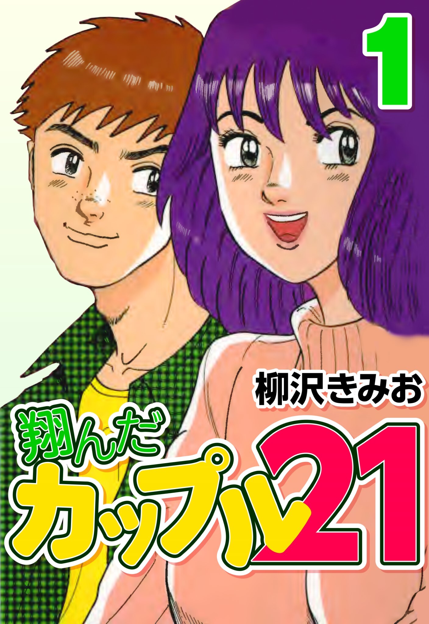 翔んだカップル21　1