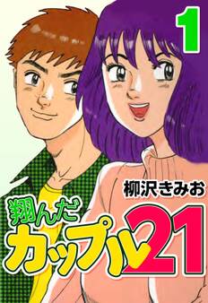 翔んだカップル21 1