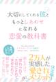 大切にしてくれる彼ともっとしあわせになれる恋愛の教科書