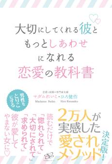 大切にしてくれる彼ともっとしあわせになれる恋愛の教科書