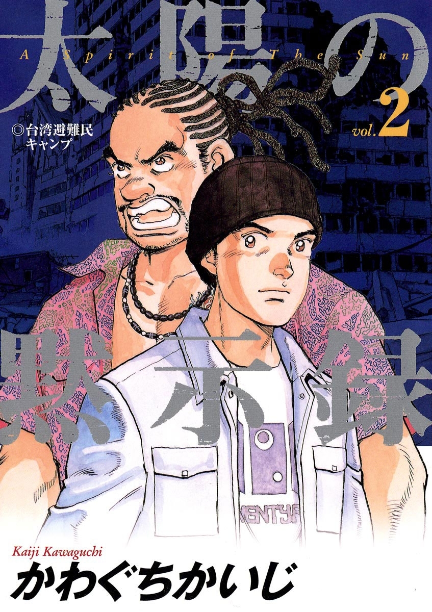 【期間限定　無料お試し版　閲覧期限2026年10月1日】太陽の黙示録　2
