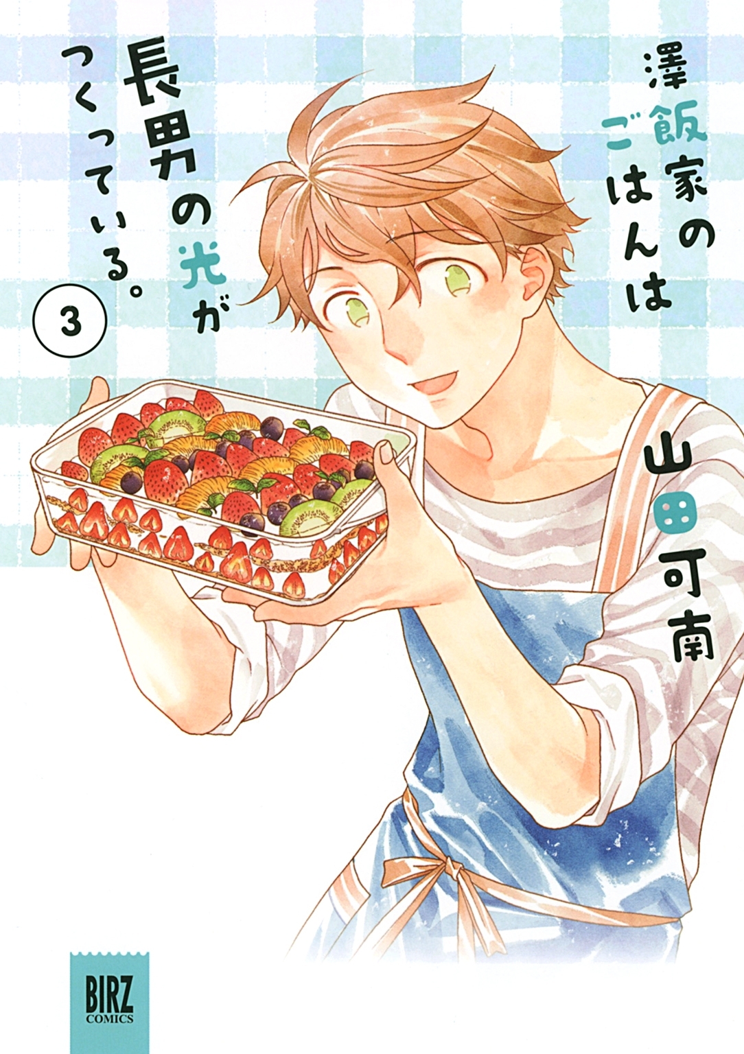 澤飯家のごはんは長男の光がつくっている。 (3)