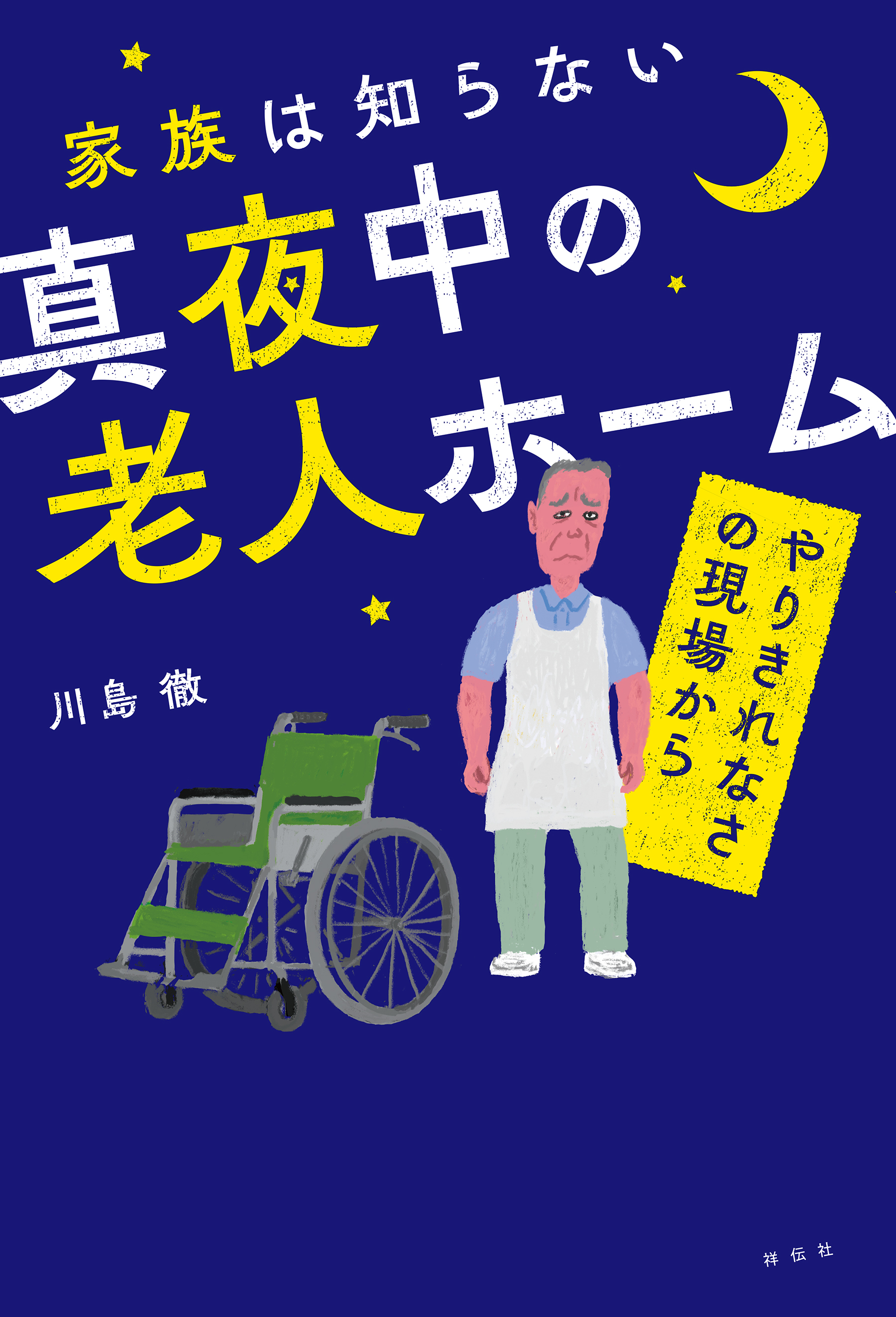 家族は知らない真夜中の老人ホーム　――やりきれなさの現場から