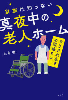 家族は知らない真夜中の老人ホーム ――やりきれなさの現場から