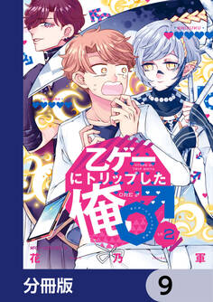 乙ゲーにトリップした俺♂【分冊版】 9