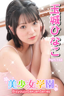 美少女学園 玉城ひなこ Part.144