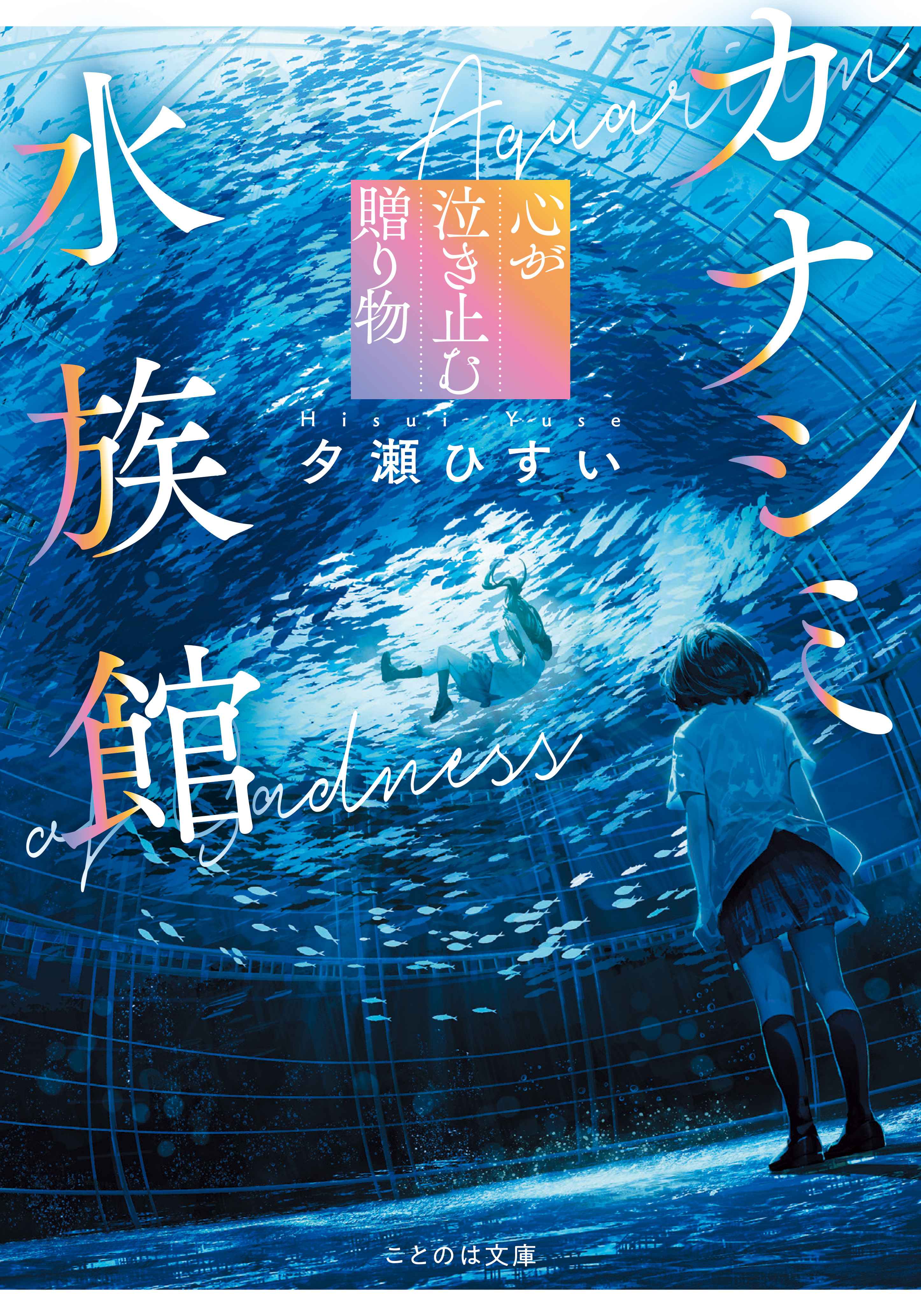 カナシミ水族館