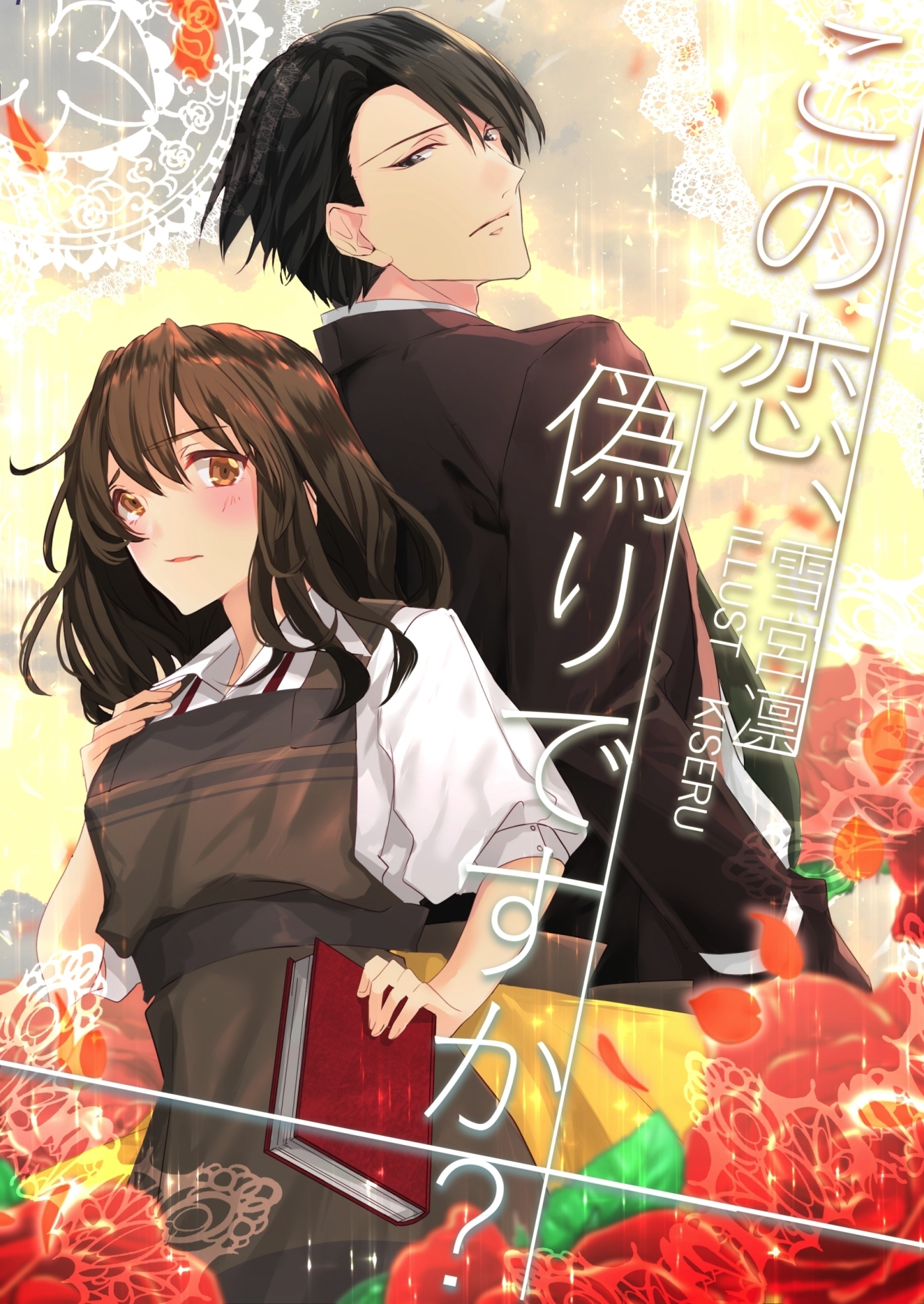 この恋、偽りですか？