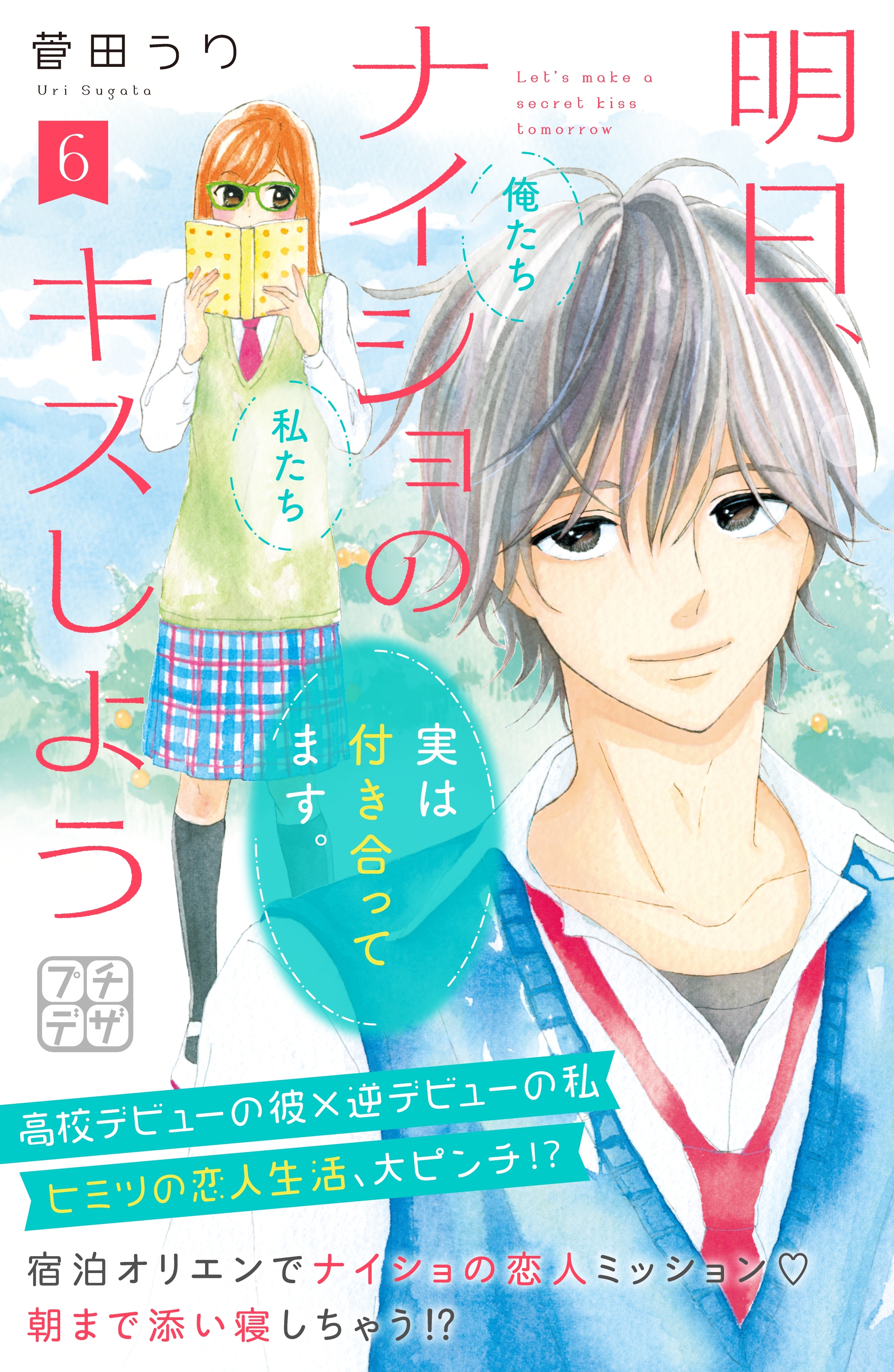 明日 ナイショのキスしよう プチデザ ６ 無料 試し読みなら Amebaマンガ 旧 読書のお時間です