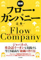 図解フロー・カンパニー