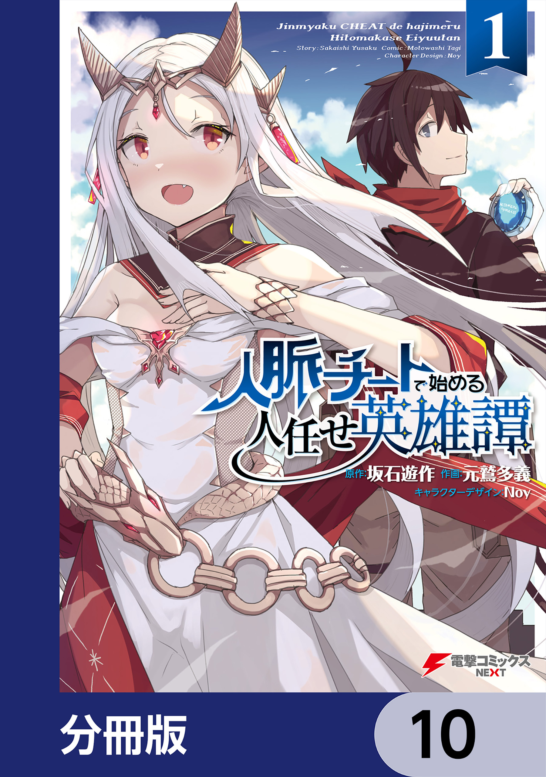 人脈チートで始める人任せ英雄譚【分冊版】　10