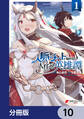 人脈チートで始める人任せ英雄譚【分冊版】 10