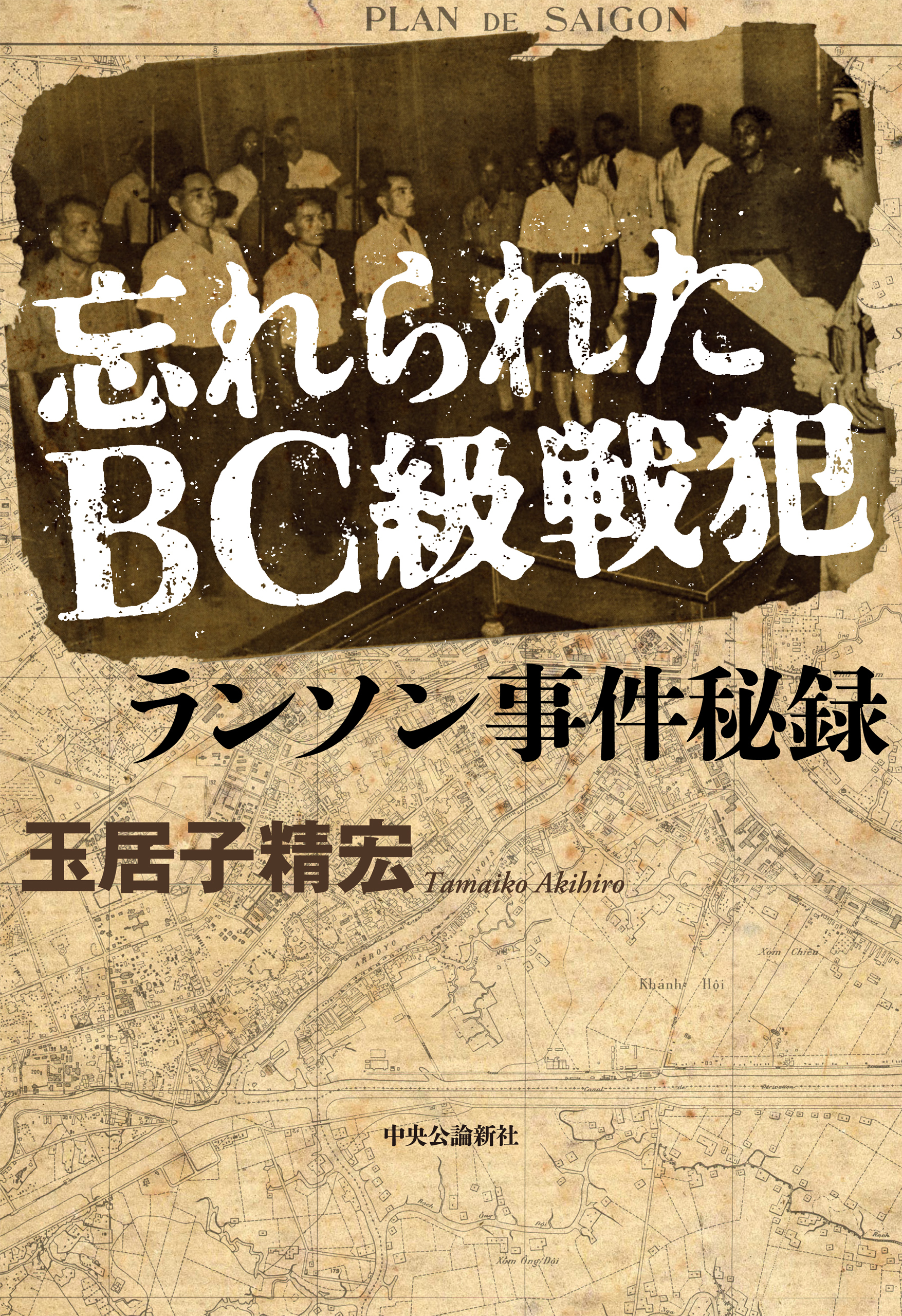 忘れられたBC級戦犯　ランソン事件秘録