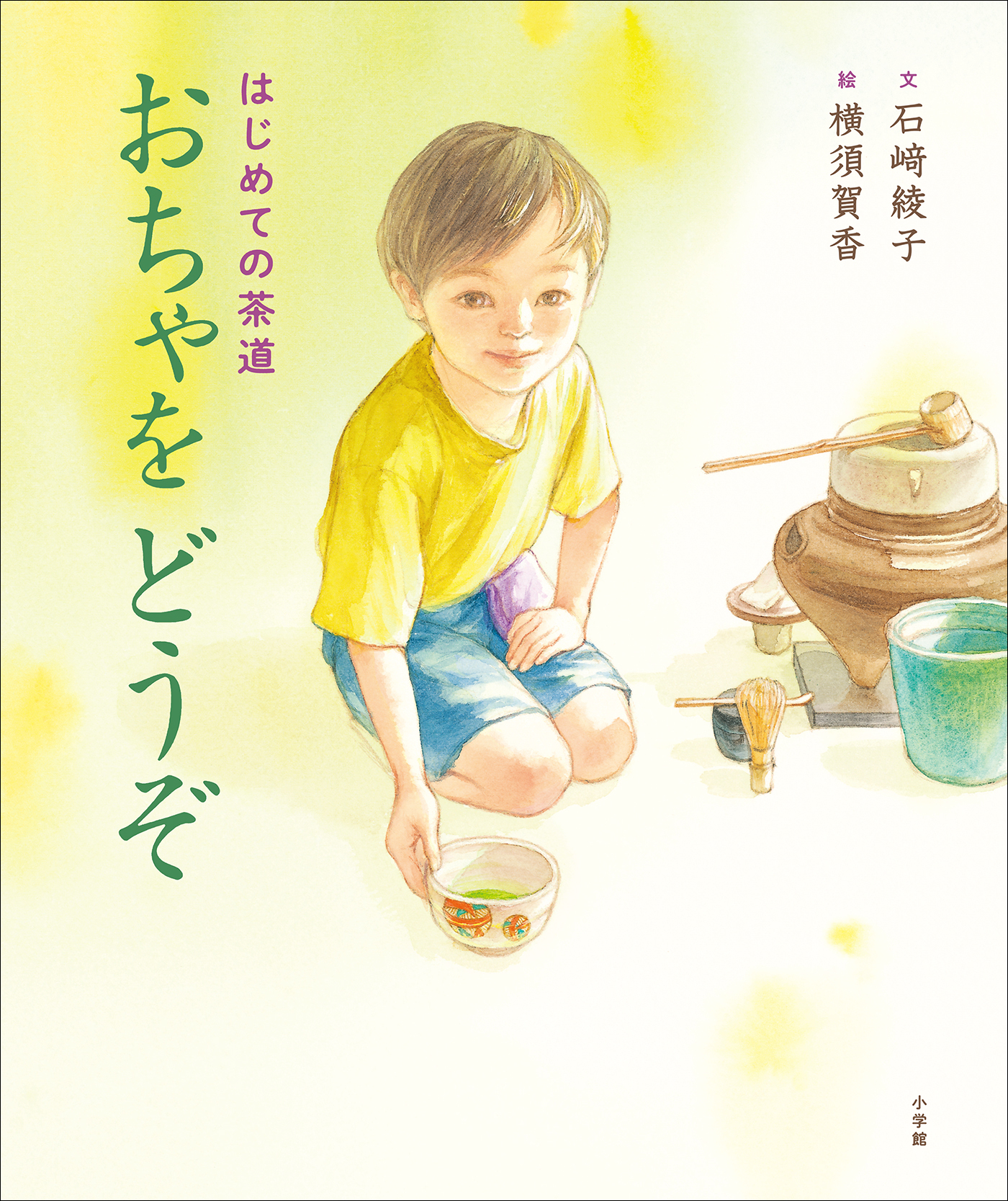 はじめての茶道　おちゃをどうぞ