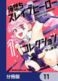 俺堕ちスレイブヒーローコレクション【分冊版】 11