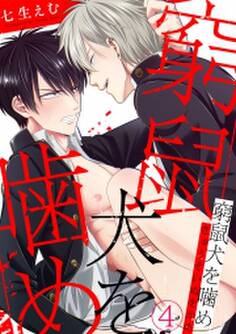 窮鼠犬を噛め(4)