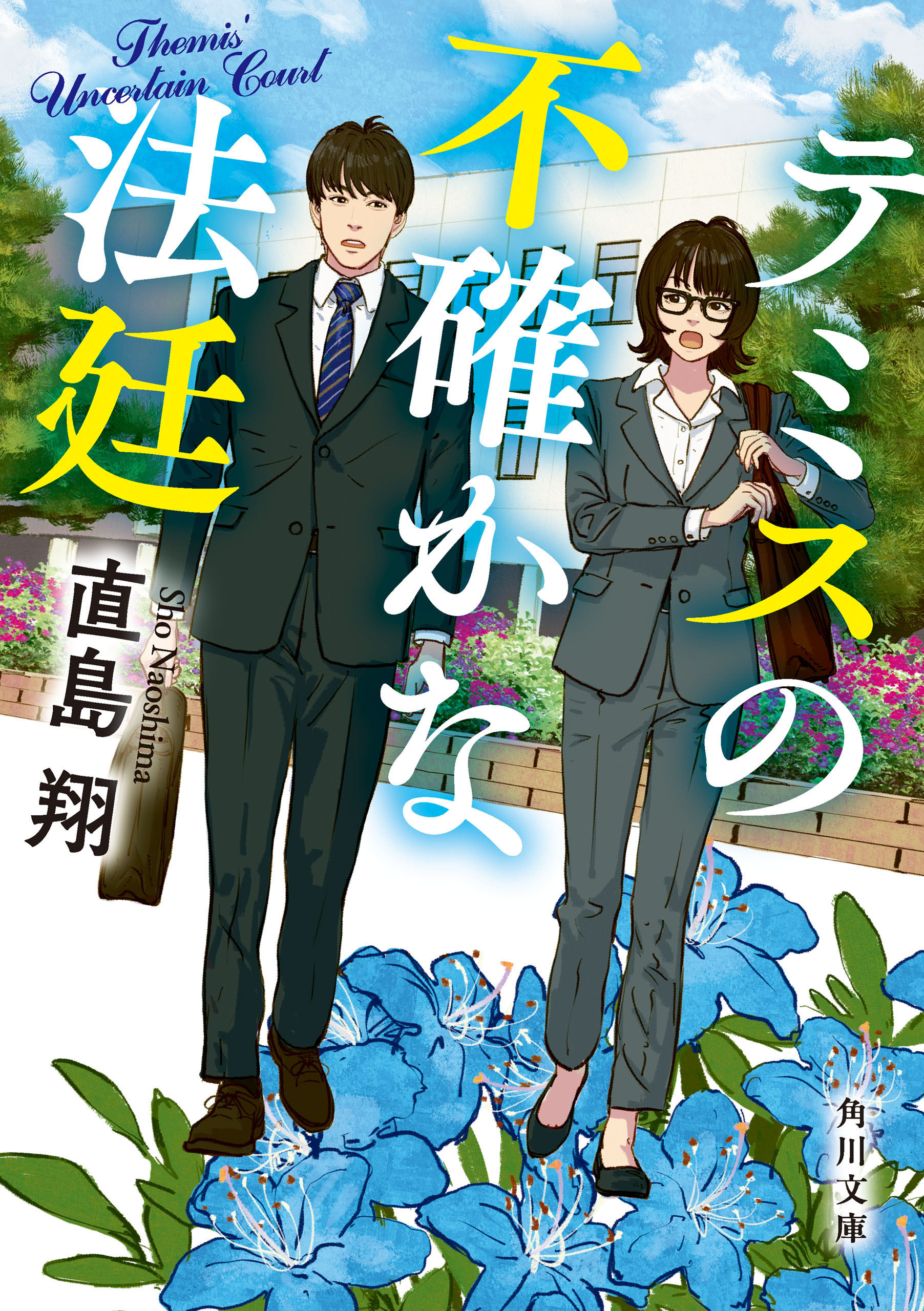 テミスの不確かな法廷