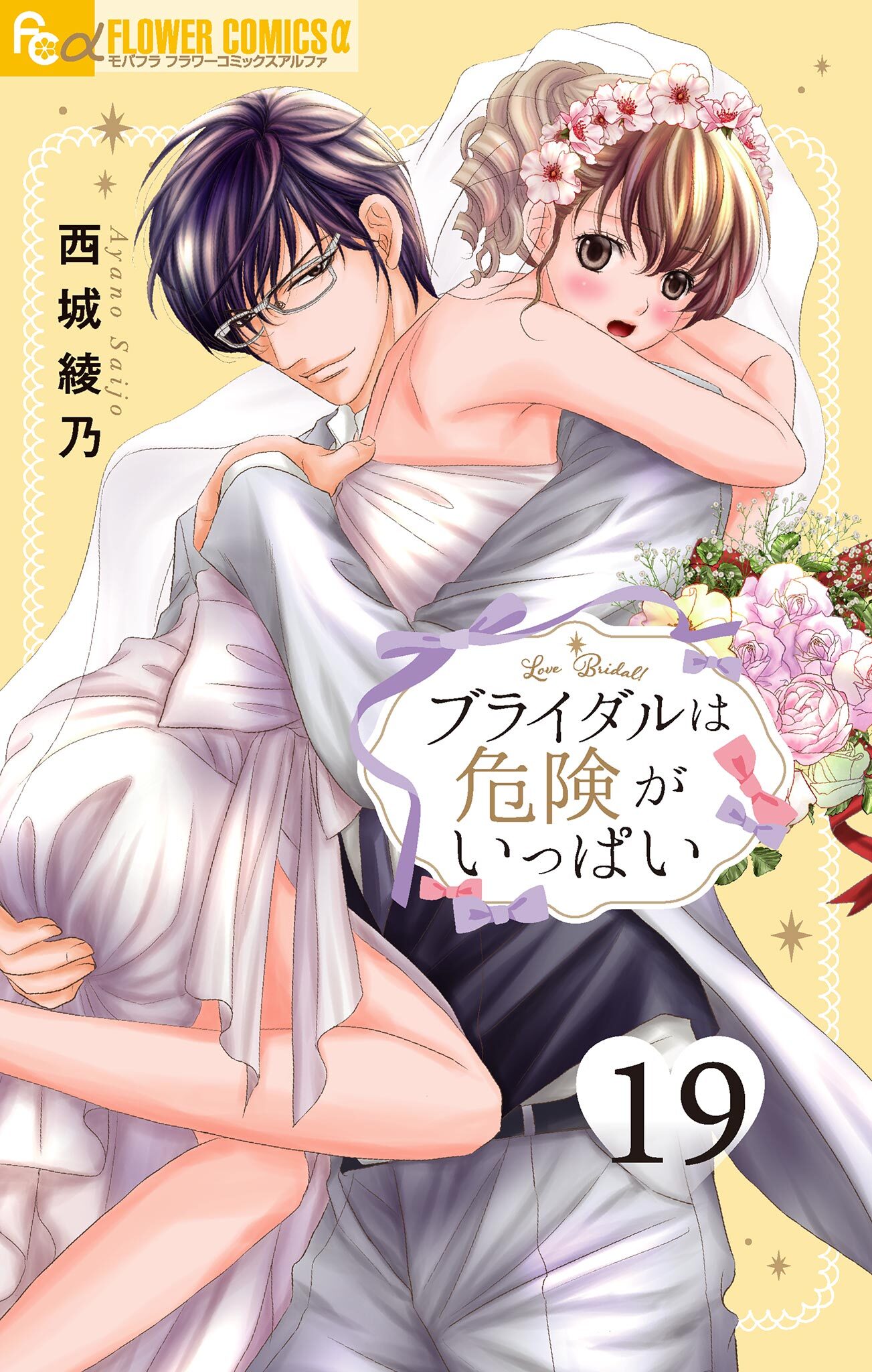 ブライダルは危険がいっぱい【マイクロ】 19