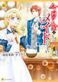 【期間限定 試し読み増量版】今回の人生はメイドらしい