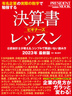 決算書ビギナーズレッスン2023年版