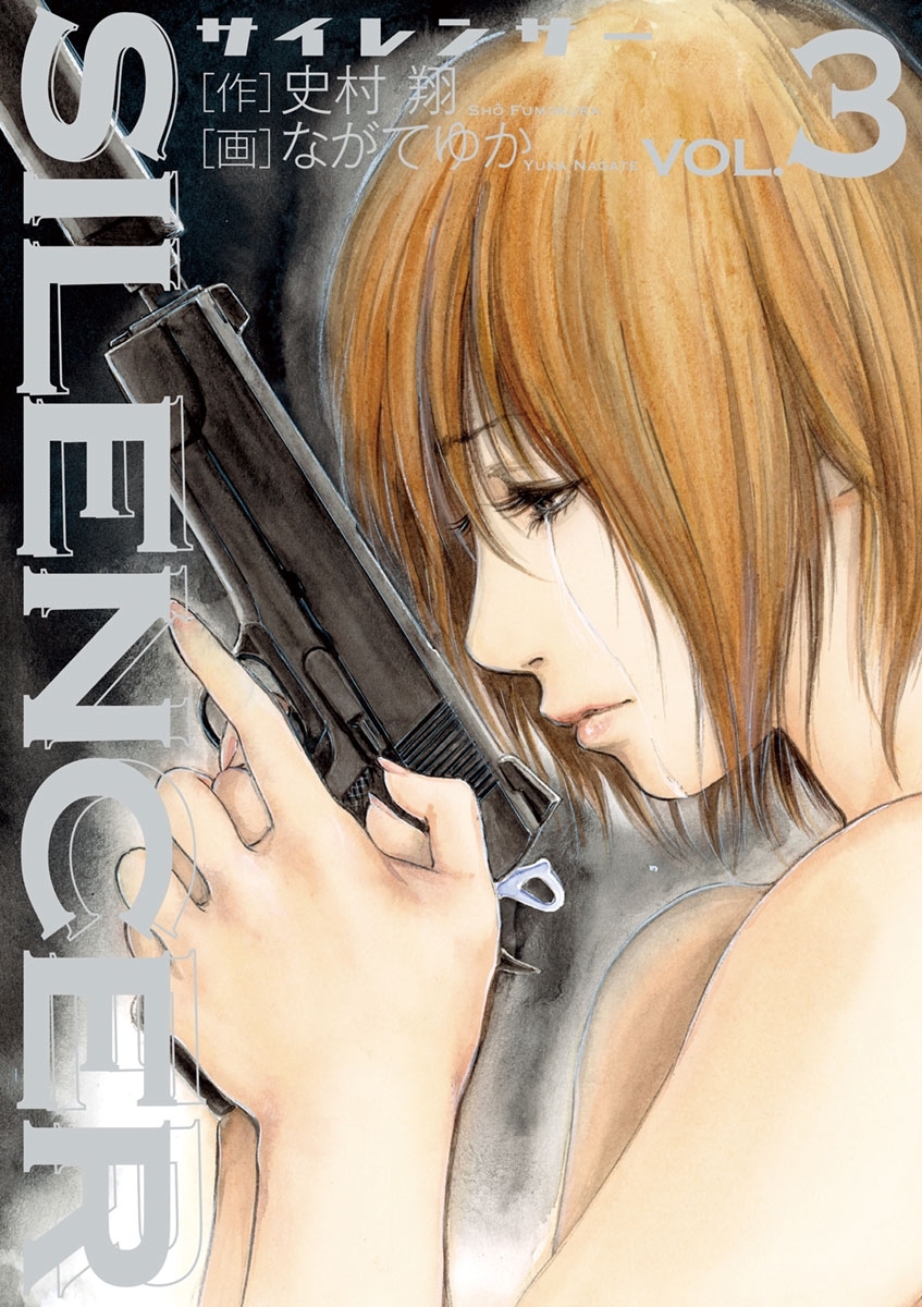 ＳＩＬＥＮＣＥＲ　3