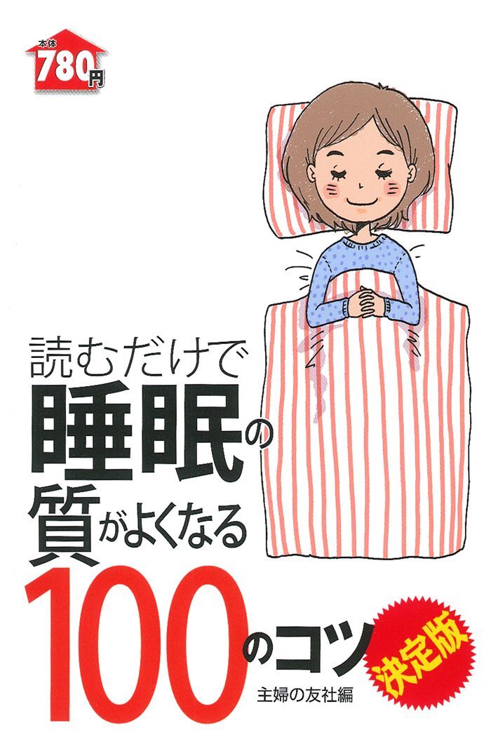 読むだけで睡眠の質がよくなる１００のコツ　決定版