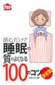 読むだけで睡眠の質がよくなる100のコツ 決定版
