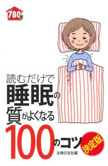読むだけで睡眠の質がよくなる100のコツ 決定版