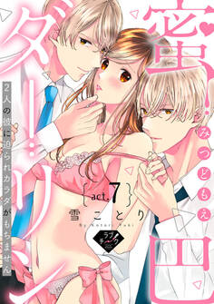 【ラブチーク】蜜巴ダーリン~2人の彼に迫られカラダがもちません~