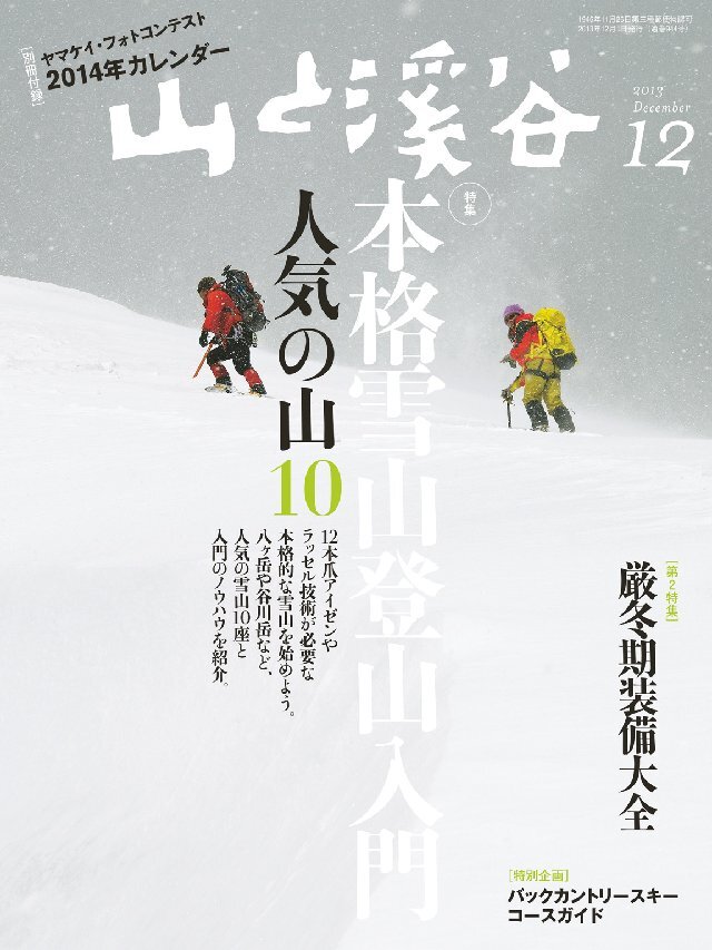 山と溪谷 2013年12月号
