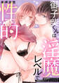 【期間限定 無料お試し版】御子柴くんは淫魔レベルで性的~後輩男子のエロスを目覚めさせてしまったようです。~1