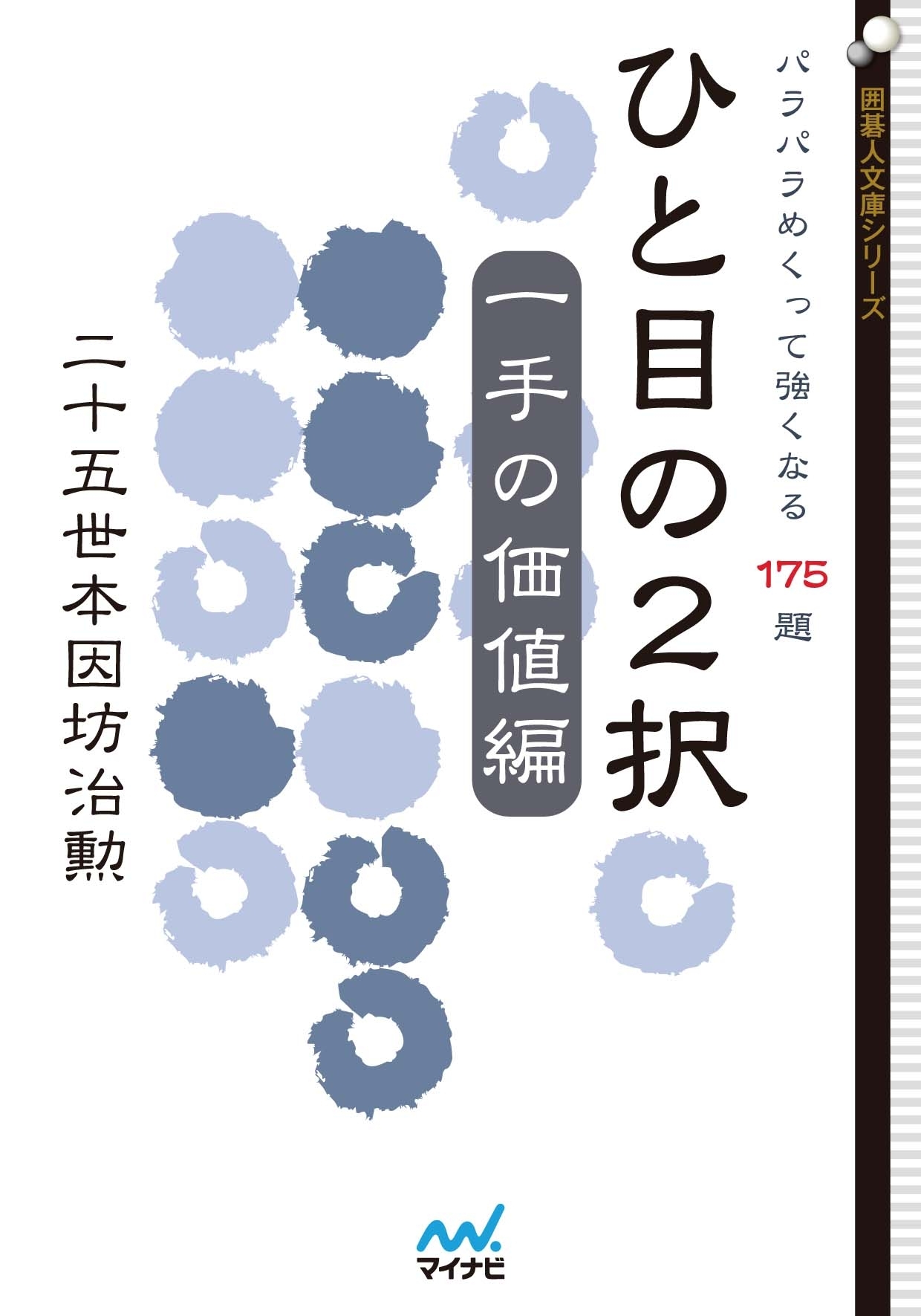 ひと目の２択　一手の価値編　パラパラめくって強くなる175題