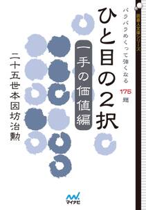 ひと目の２択　一手の価値編　パラパラめくって強くなる175題