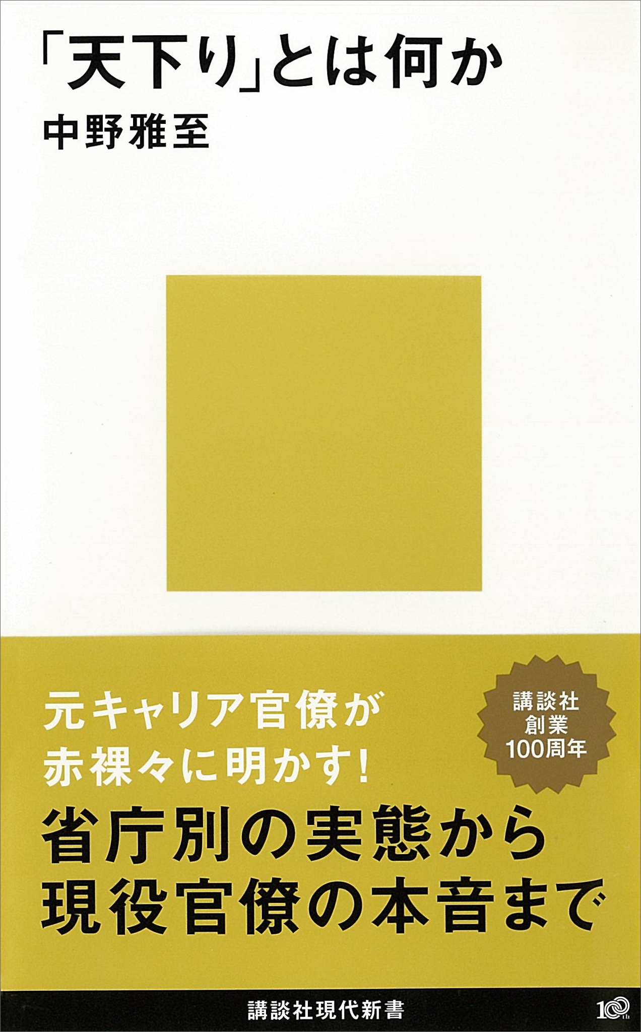 「天下り」とは何か