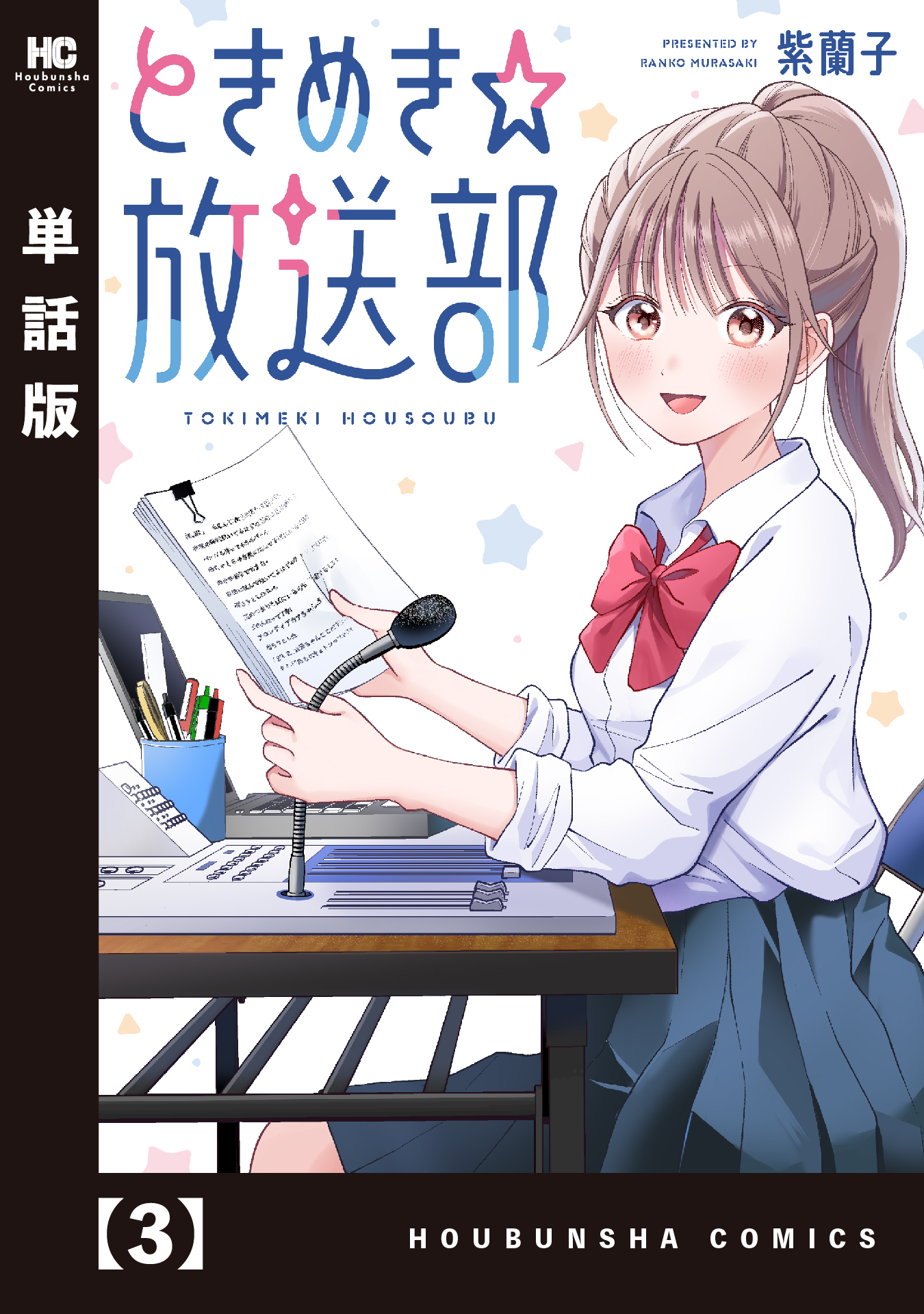 ときめき☆放送部【単話版】　３
