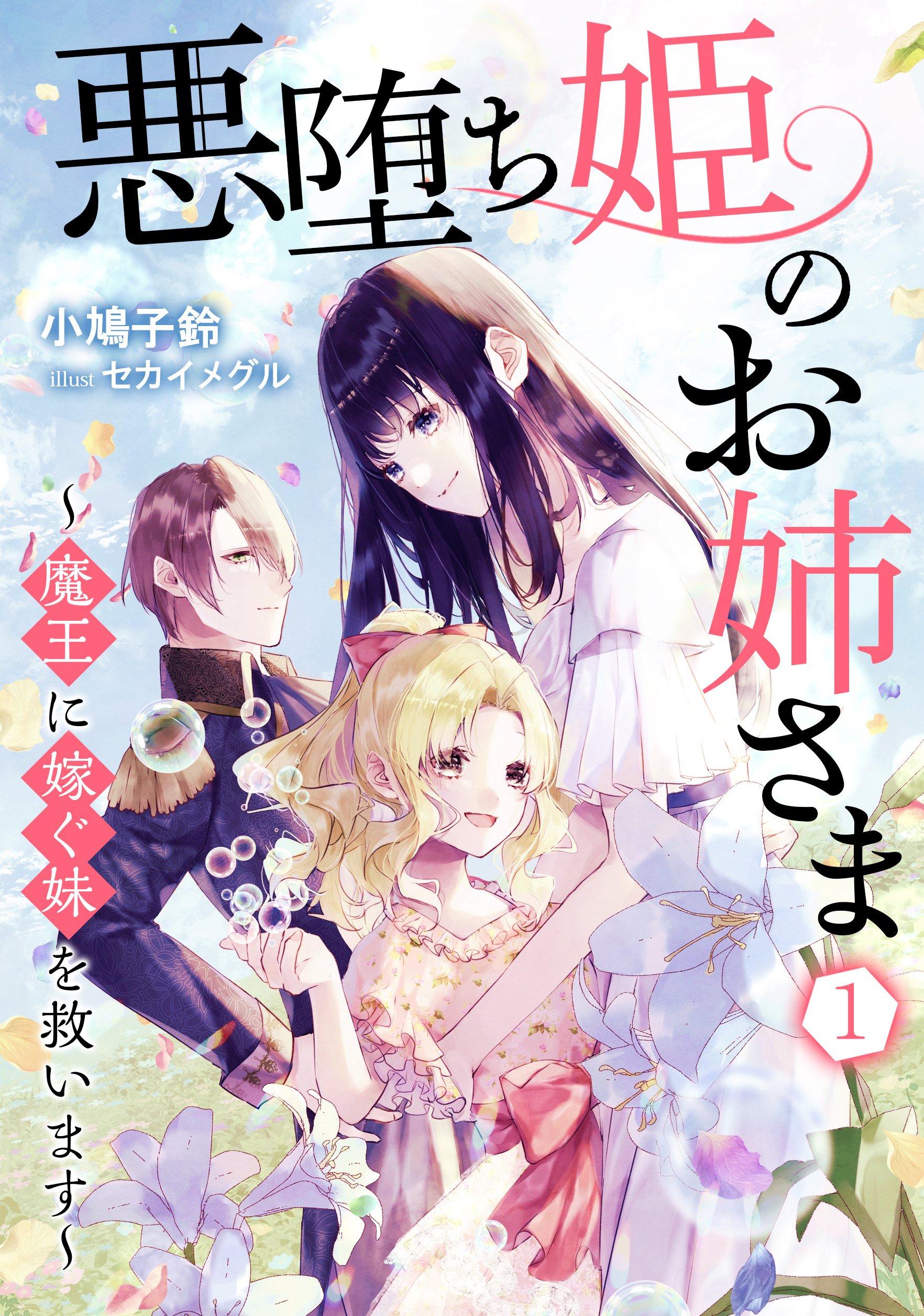 【期間限定　無料お試し版　閲覧期限2026年6月22日】悪堕ち姫のお姉さま～魔王に嫁ぐ妹を救います～（１）
