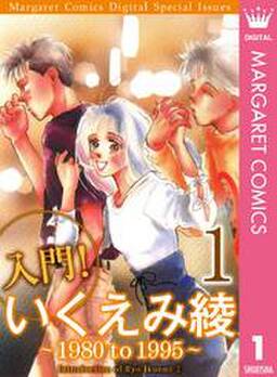 入門 いくえみ綾1 1980 To 1995 無料 試し読みなら Amebaマンガ 旧 読書のお時間です