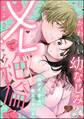 「俺がイキ方教えてあげる」 私のかわいい幼なじみ♂はXLで絶倫で(分冊版) 【第2話】