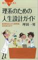 理系のための人生設計ガイド 経済的自立から教授選、会社設立まで
