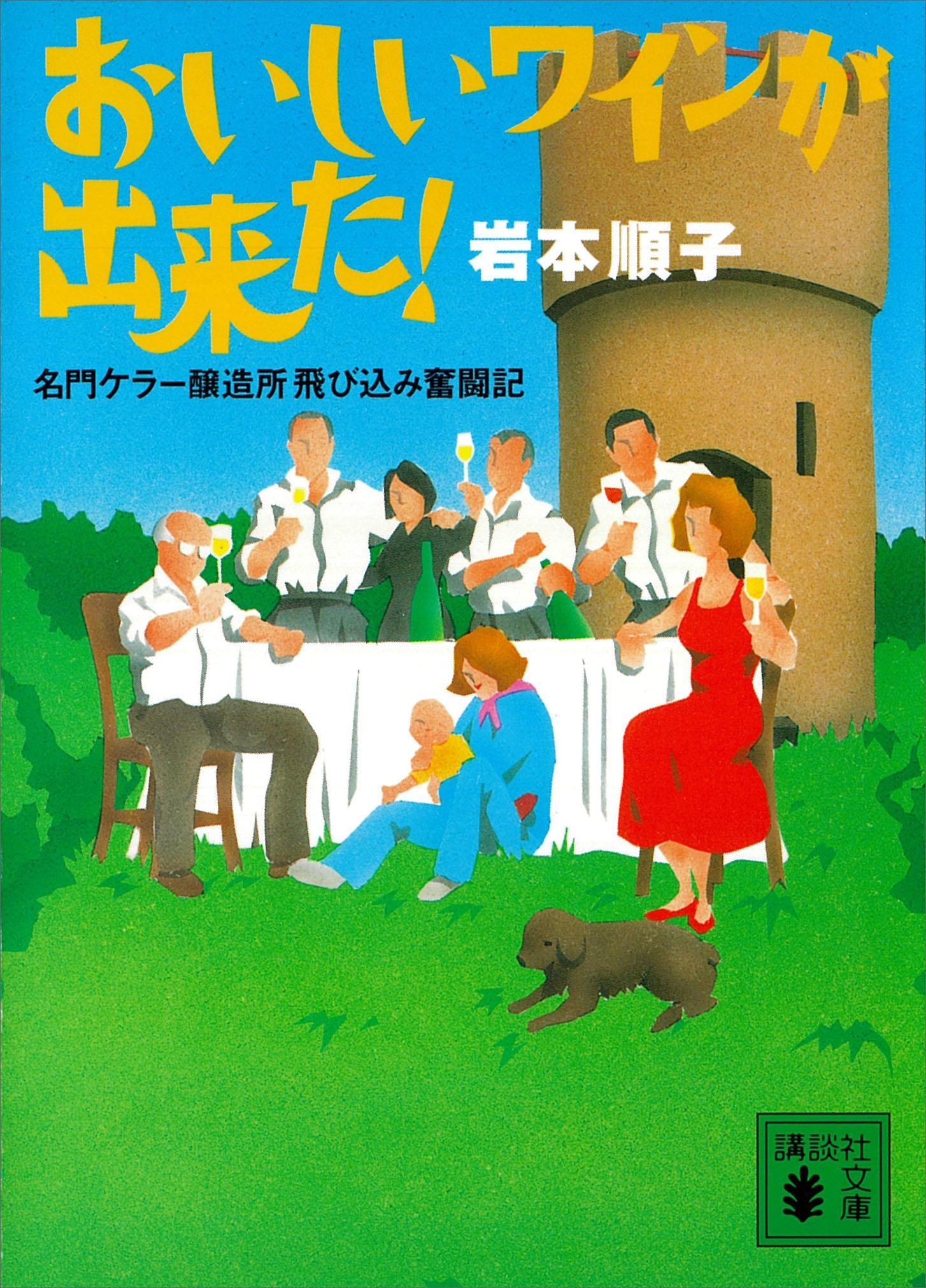 おいしいワインが出来た！　名門ケラー醸造所飛び込み奮闘記