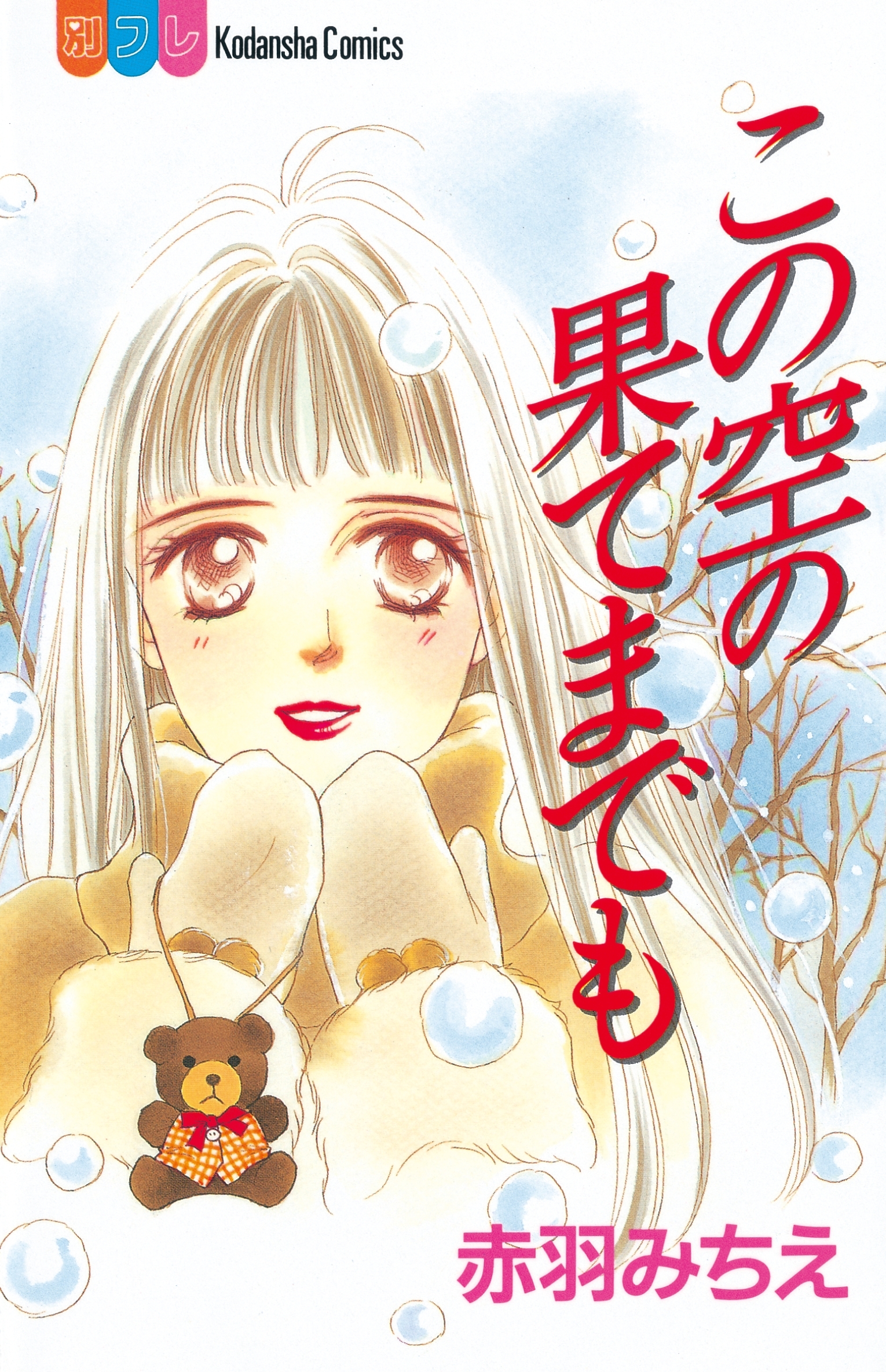 この空の果てまでも