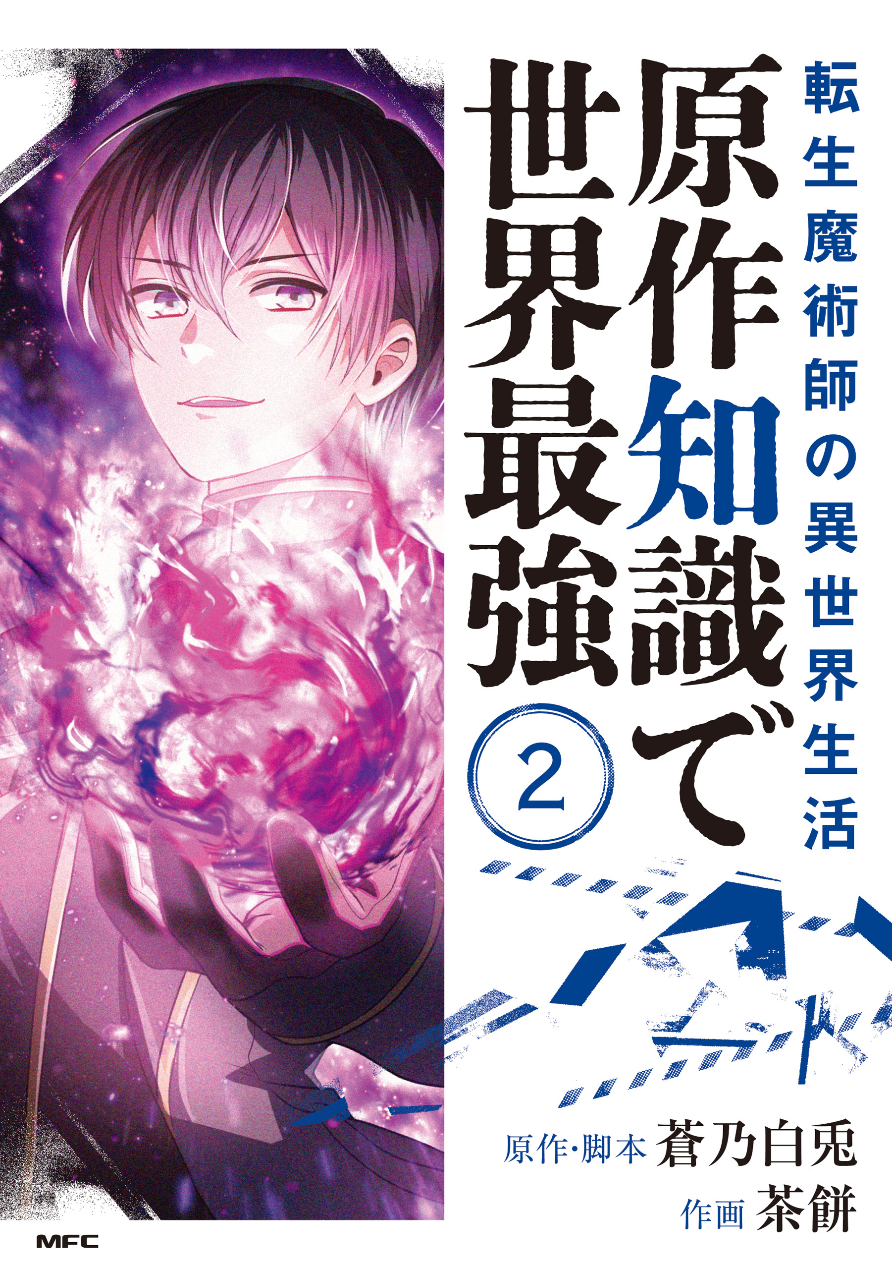 転生魔術師の異世界生活　原作知識で世界最強