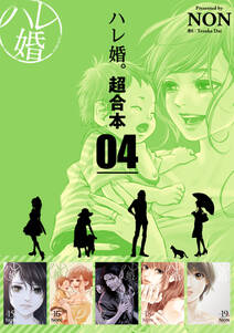 ハレ婚。 超合本版