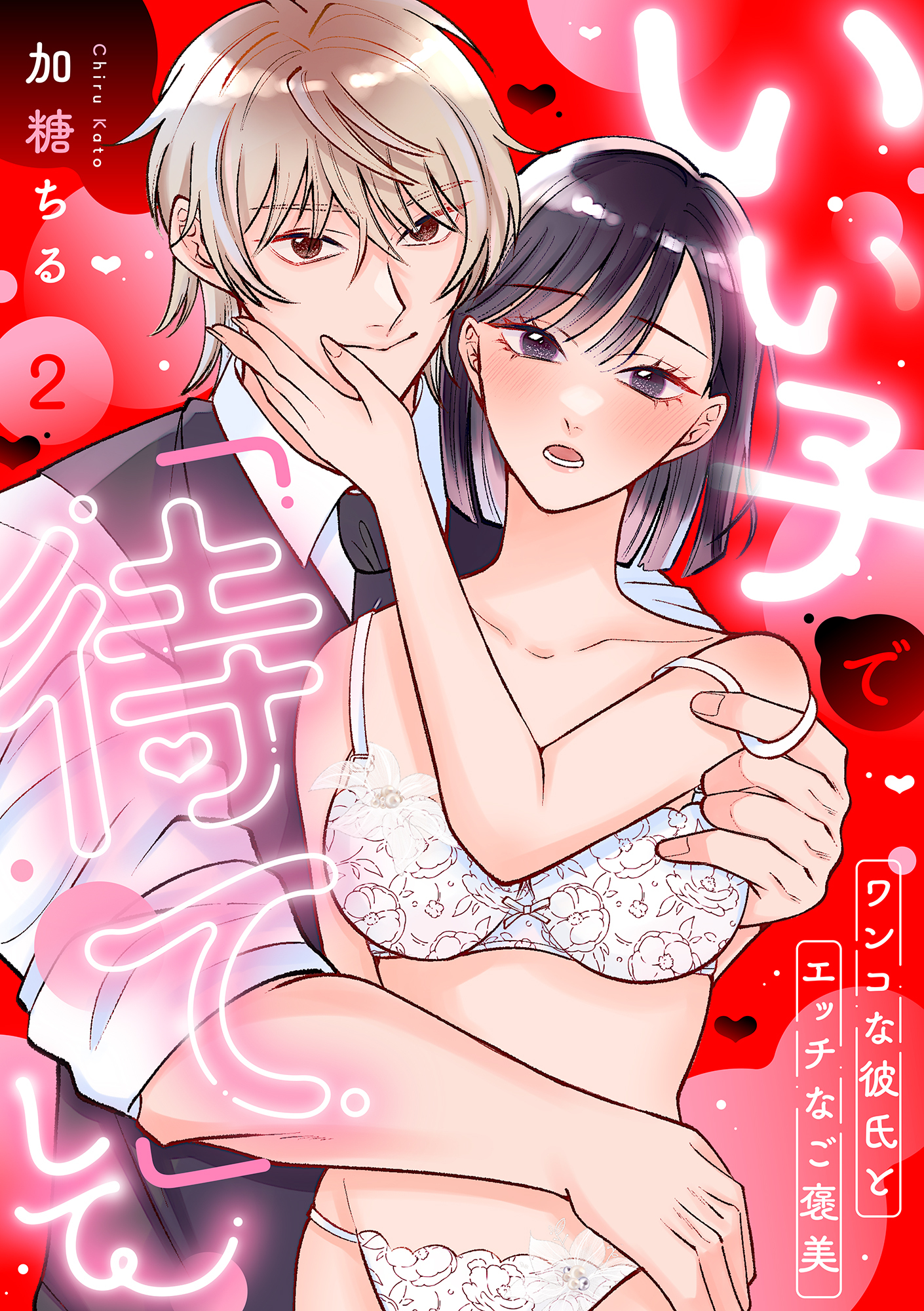 いい子で「待て」して ～ワンコな彼氏とエッチなご褒美～（2）