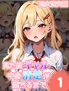 見た目ギャル、中身清楚が堕ちるまで 1処女喪失編