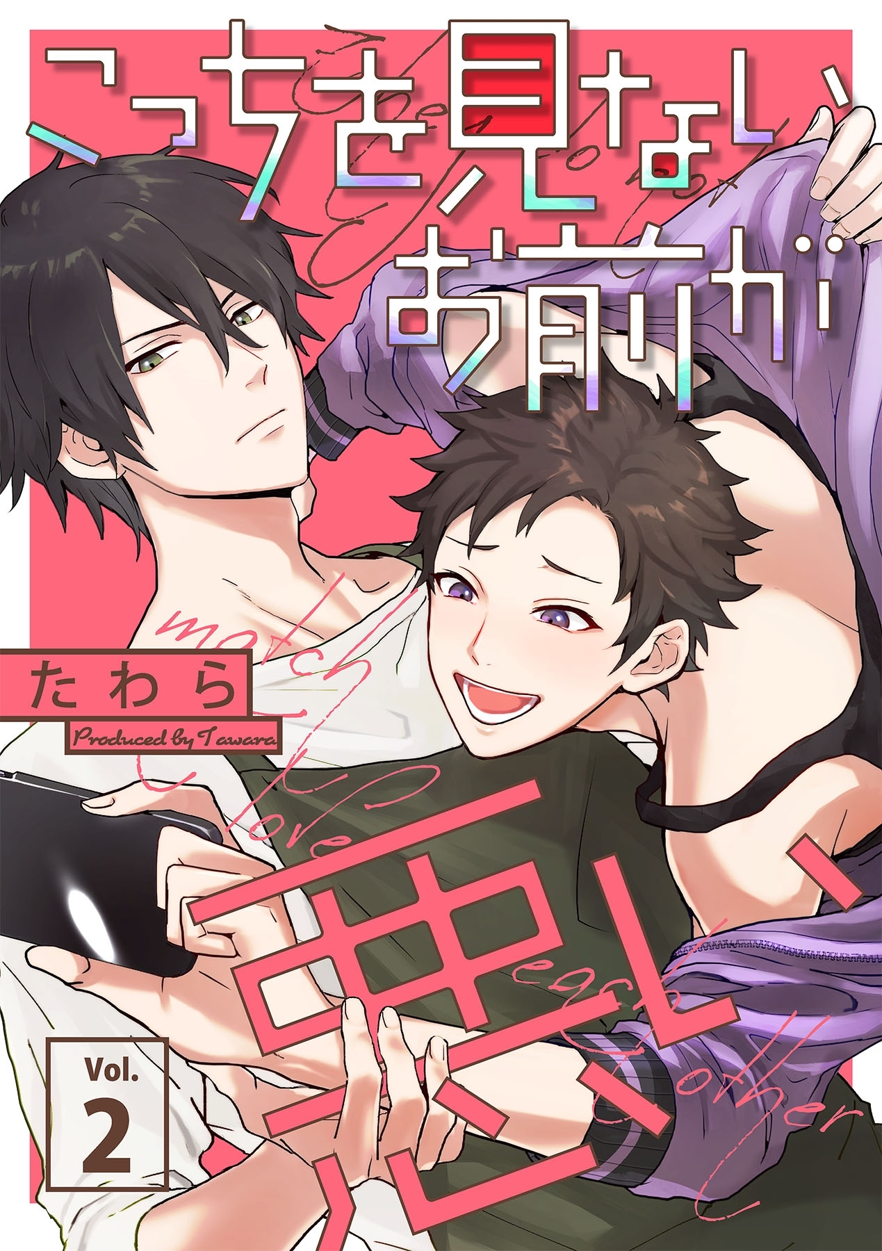 こっちを見ないお前が悪い【分冊版】 2話