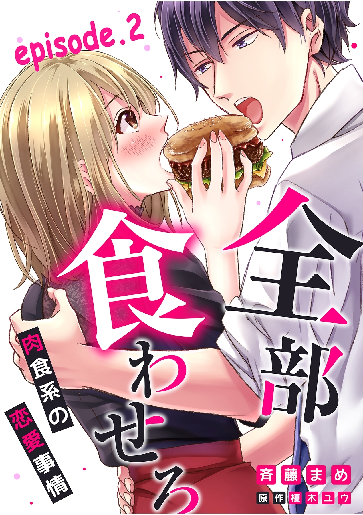 全部、食わせろ。―肉食系の恋愛事情―【分冊版】 2話