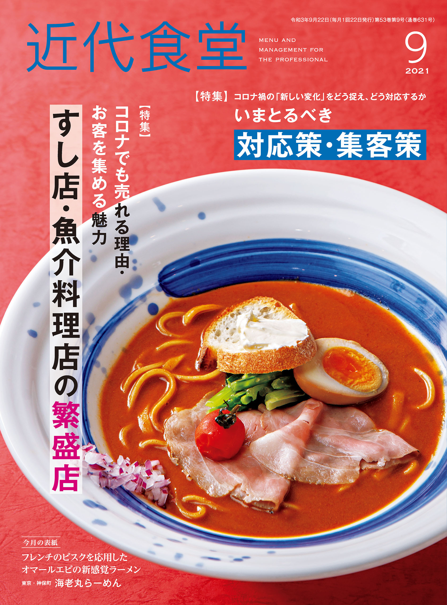 近代食堂2021年9月号